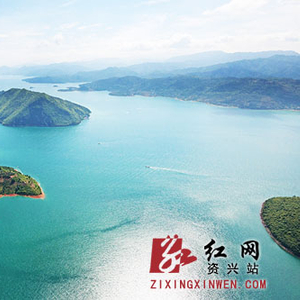 (东江湖美景)(东江湖美景)(东江湖美景)红网资兴站9月17日讯（分站记者 李强
