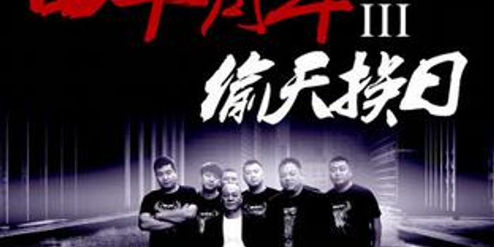 二龙湖浩哥、大B哥携手出演《四平青年3》