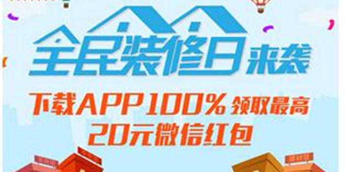 一号家居网全民装修日福利 下载APP领红包