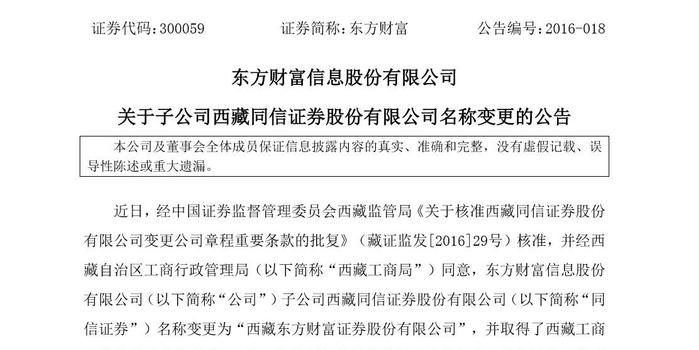 西藏同信证券正式更名东方财富证券,万2.5佣金