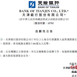 天津银行涉7.86亿元票据大案 公安机关已立案侦察