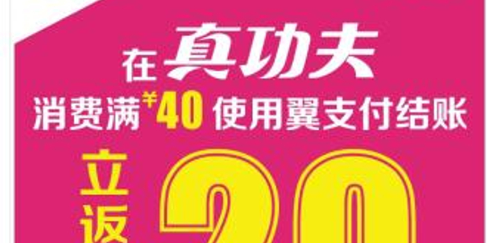 翼支付登陆全国真功夫门店 线下支付版图再扩