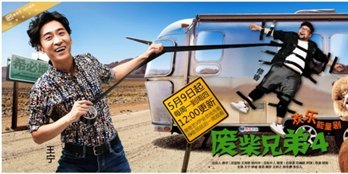 《废柴兄弟4》口碑获赞 爱奇艺创新排播抢滩二
