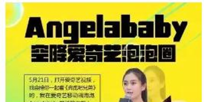 5月21日Angelababy空降泡泡圈 爱奇艺玩转《