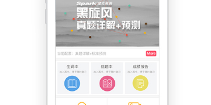 星火英语APP:英语四六级考试提分、过级神器