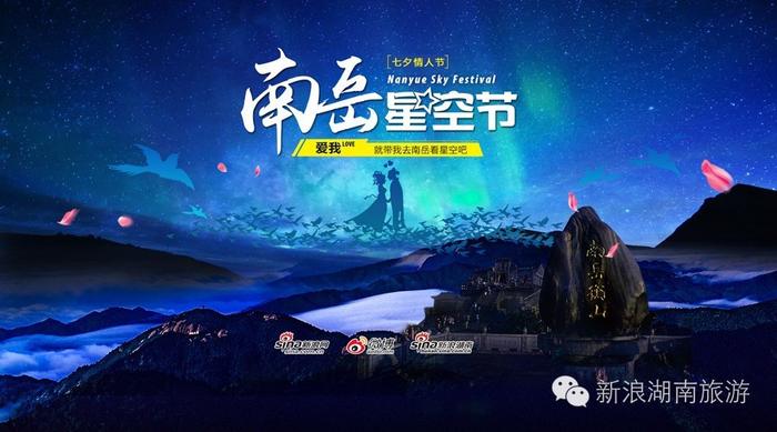 2016南岳星空节开幕式，新浪湖南全程视频直播！