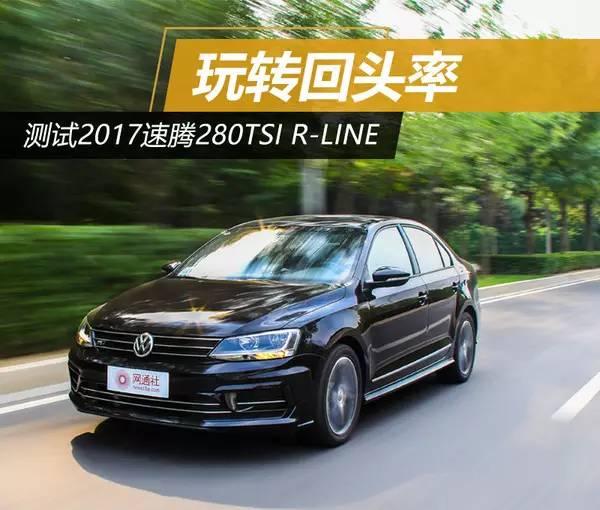 试驾 | 我有着钢炮血统 测2017款速腾280TSI R-Line