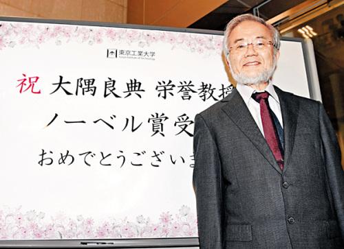 2016年诺贝尔生理学医学奖将授予东京工业大学名誉教授大隅良典。(图片来源:路透社)