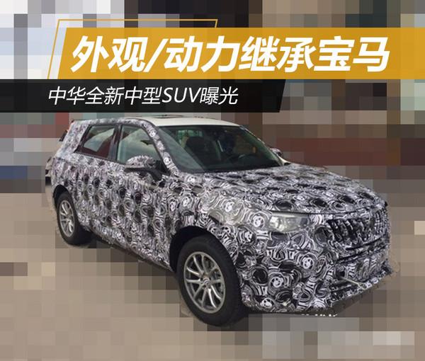 中华全新中型SUV曝光 外观/动力继承宝马