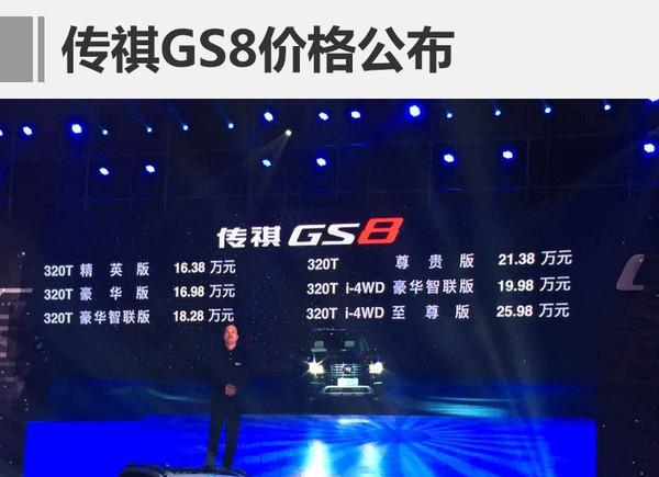 传祺GS8正式上市 售价16.38-25.98万元