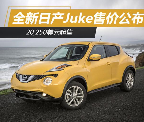 全新日产Juke售价公布 20,250美元起售