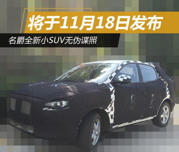 名爵全新小SUV无伪谍照 将于11月18日发布