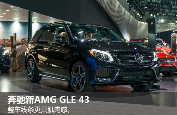 2016洛杉矶车展：新奔驰AMG GLE 43亮相