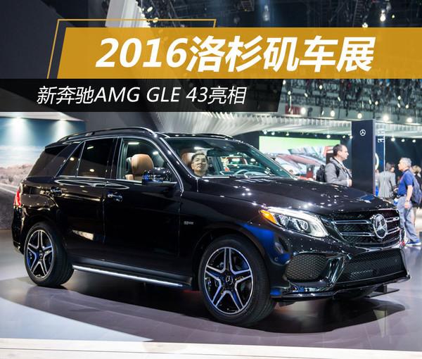2016洛杉矶车展：新奔驰AMG GLE 43亮相
