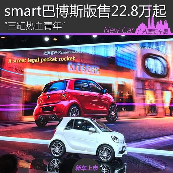 三缸热血青年 smart巴博斯版售22.8万起