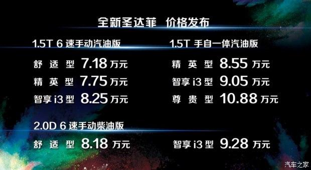 2016广州车展：华泰圣达菲售7.18万起