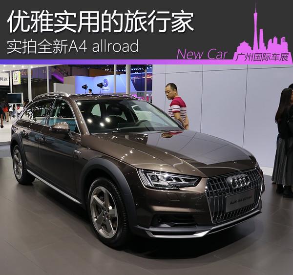 优雅实用的旅行家 实拍全新A4 allroad