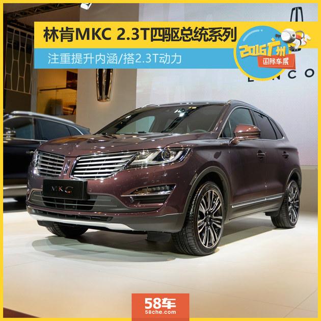 2016广州车展 林肯MKC 2.3T总统系列实拍