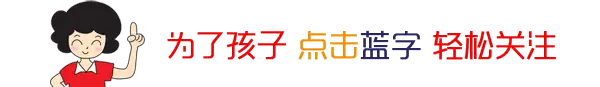 误导孩子一生的20个坏习惯，真后悔没早看到