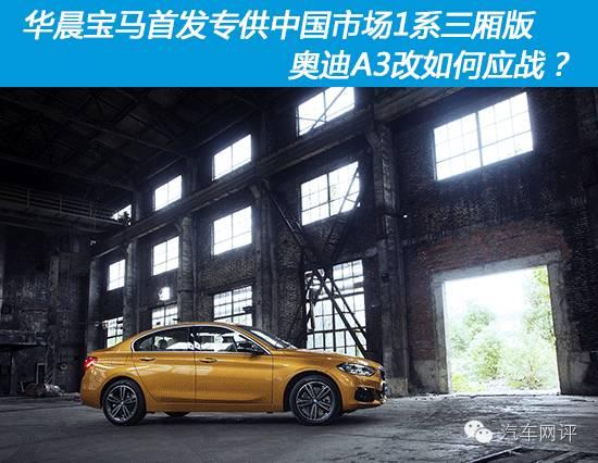 华晨宝马首发专供中国市场1系三厢版 奥迪A3改如何应战？
