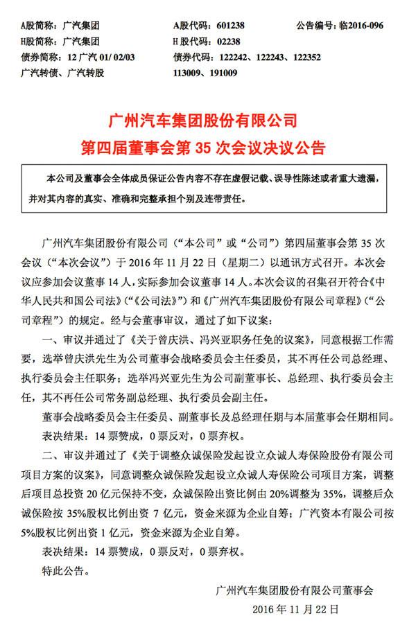 广汽集团人事调整 冯兴亚升任副董事长