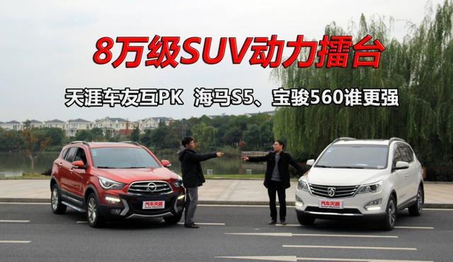 8万级SUV 海马S5、宝骏560到底选哪辆更值得？