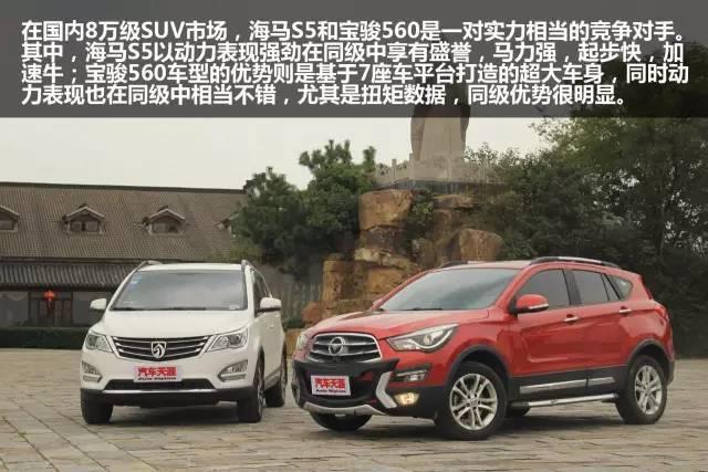 8万级SUV 海马S5、宝骏560到底选哪辆更值得？