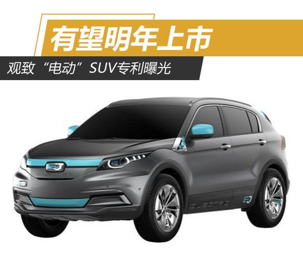 观致“电动”SUV专利曝光 有望明年上市