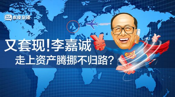 又套现!李嘉诚走上资产腾挪不归路?