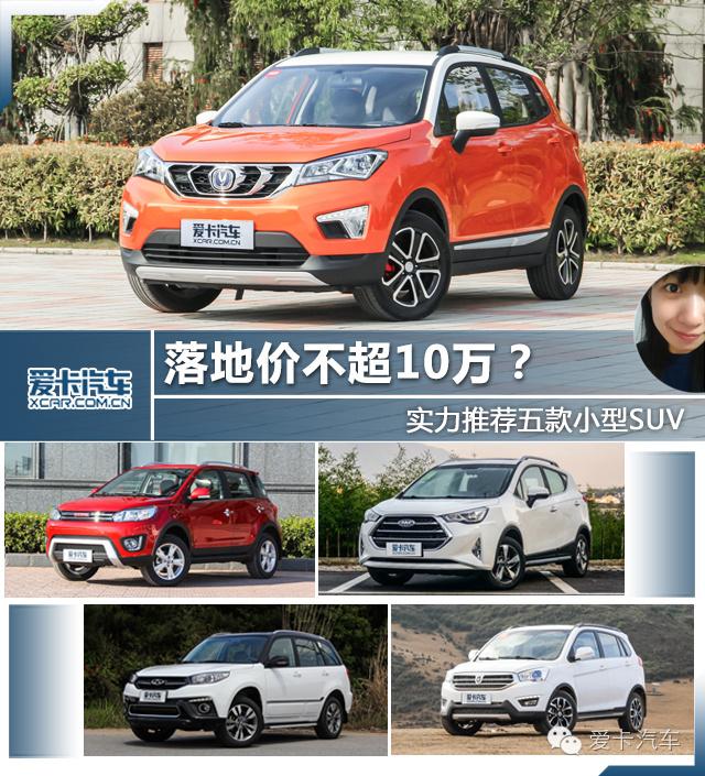 落地价不超10万？实力推荐五款小型SUV