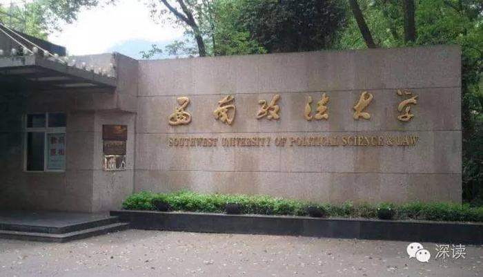 西南政法大学