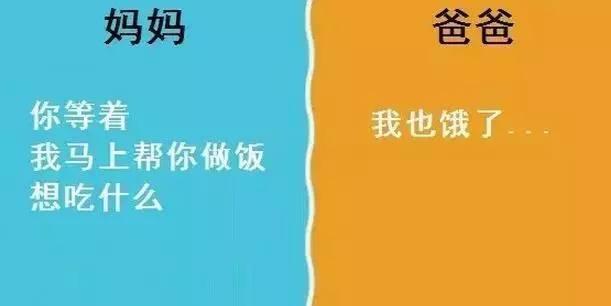 爸爸和妈妈的11个区别，太形象了，无法反驳！