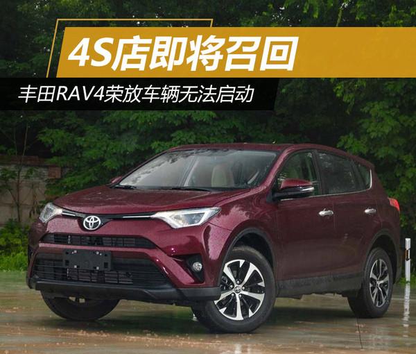 丰田RAV4荣放车辆无法启动 4S店即将召回