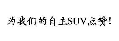 预算只有十万了？买这些自主SUV不比合资的差！