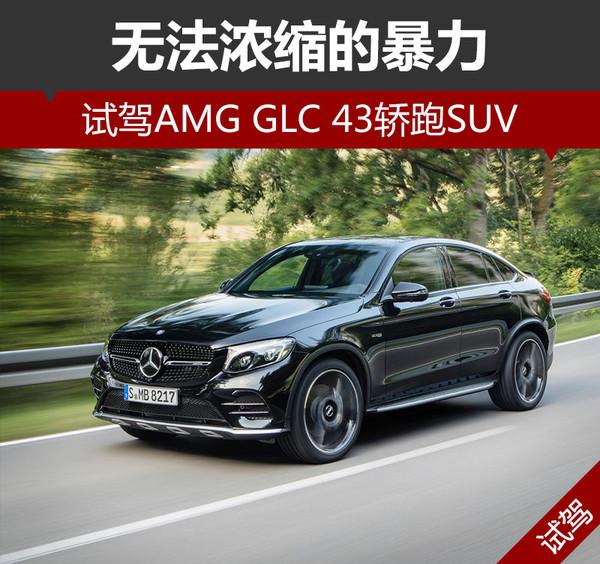 无法浓缩的暴力 试驾AMG GLC 43轿跑SUV