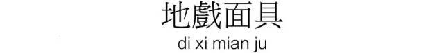 中国民间戏剧面具收集，从巫术到艺术，从神性到人性