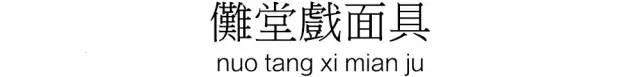 中国民间戏剧面具收集，从巫术到艺术，从神性到人性