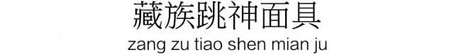 中国民间戏剧面具收集，从巫术到艺术，从神性到人性