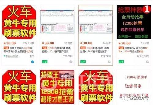 ▲网上形形色色的“黄牛专用刷票软件”。 网络图片