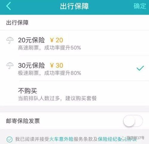 ▲一款订票软件在预约抢票时,会自动勾选保险,保险费用越高,抢票成功率越大。 网络截图