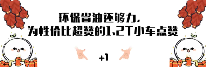 这些1.2T车型省油够劲，便宜的也就不到15万