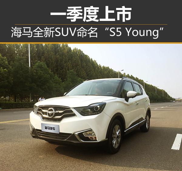 海马全新SUV命名“S5 Young” 一季度上市