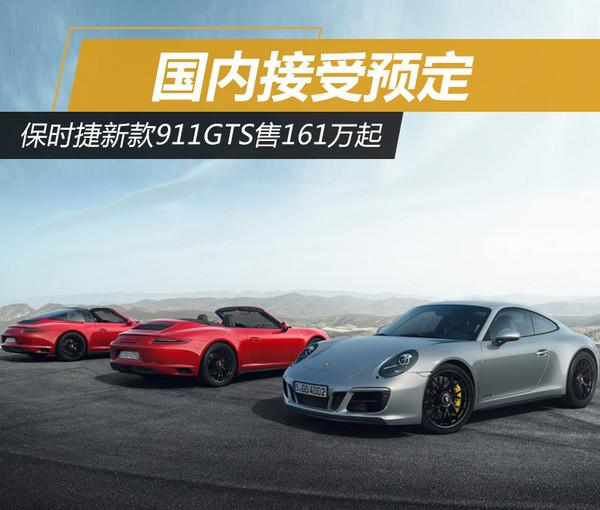 保时捷新911 GTS售161万起 国内接受预定