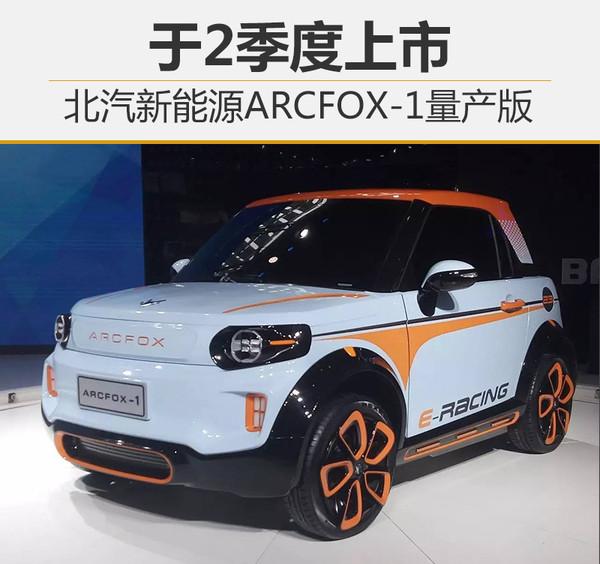 北汽新能源ARCFOX-1量产版 于2季度上市