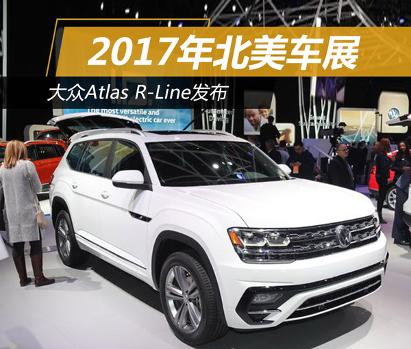 2017年北美车展: 大众Atlas R-Line发布