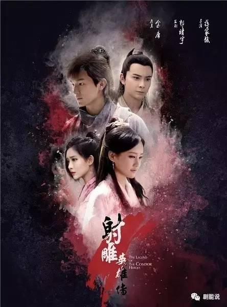 新版《射雕英雄传》