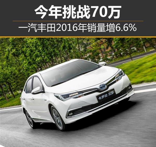 一汽丰田2016年销量增6.6% 今年挑战70万