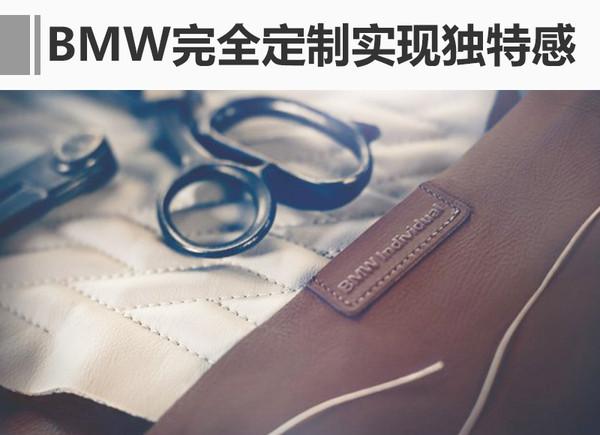 BMW定调豪华标准 匠心+品质+个性化定制