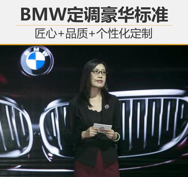 BMW定调豪华标准 匠心+品质+个性化定制