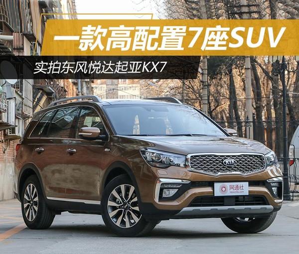 一款高配置7座SUV 实拍东风悦达起亚KX7